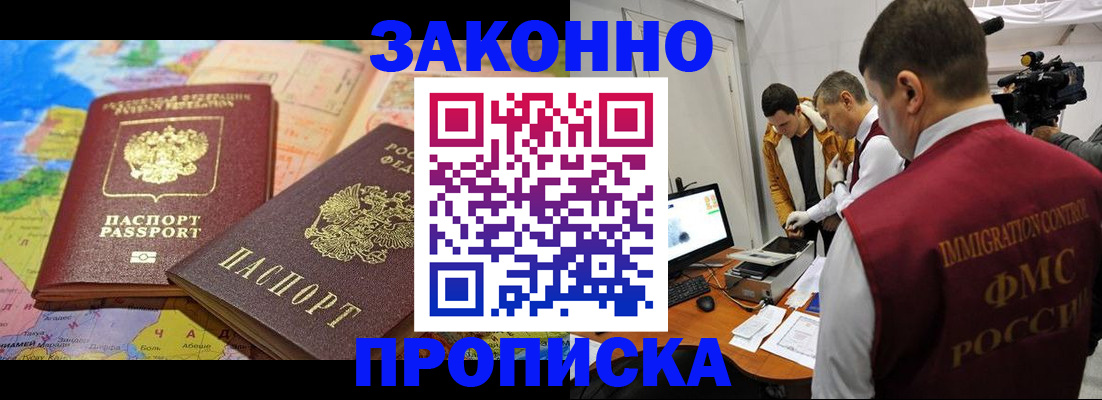 официальная прописка в Красногорске